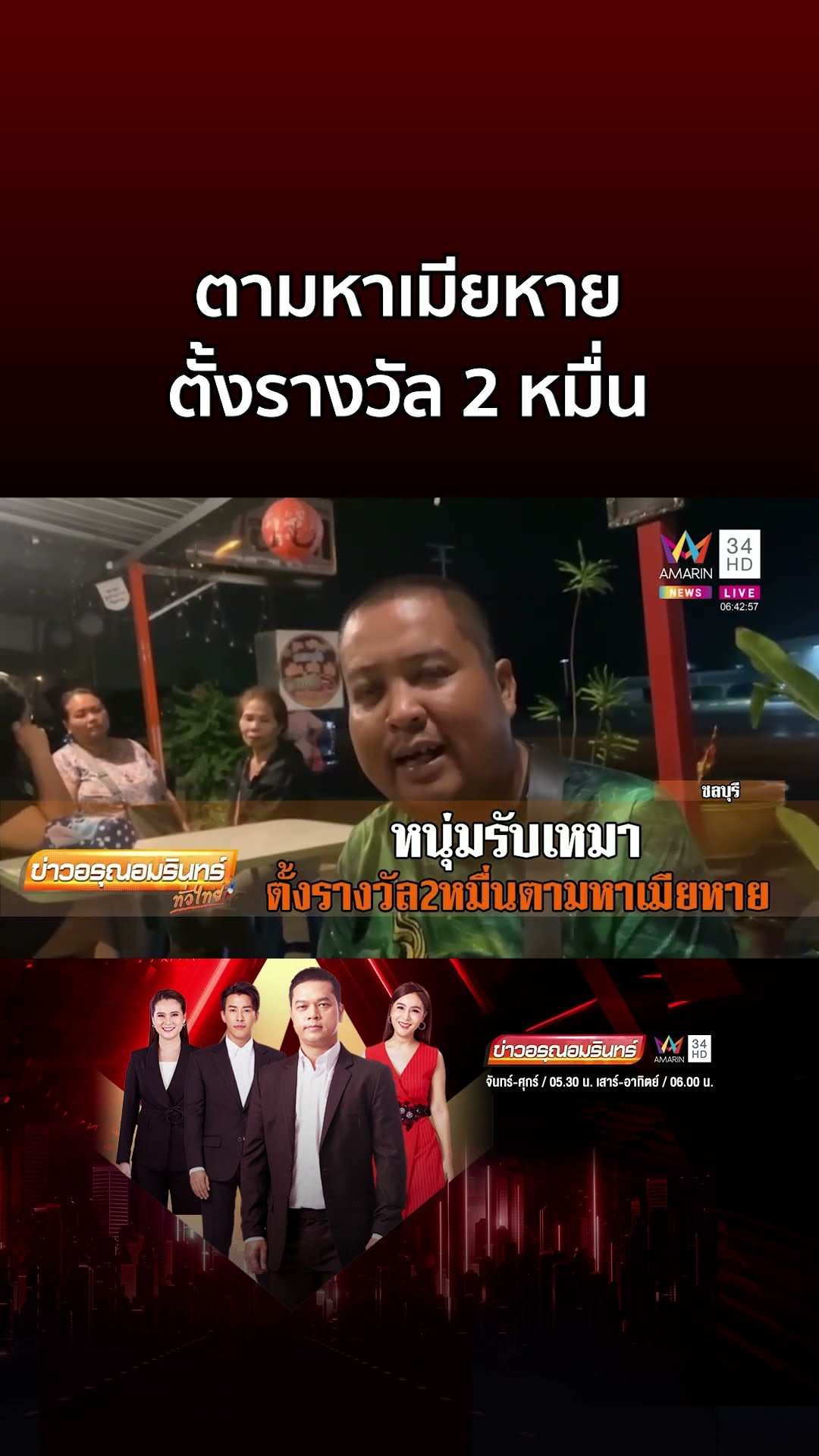 หนุ่มรับเหมา ตั้งรางวัล 2 หมื่นตามหาเมียหาย | ข่าวอรุณอมรินทร์