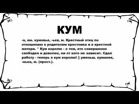 КУМ - что это такое? значение и описание