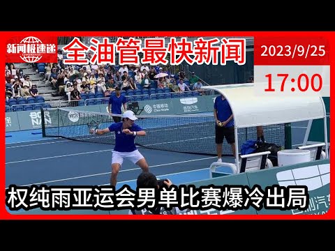 中国新闻09月25日17时：兵役免不掉了？韩国网球一哥亚运爆冷输球，拒绝握手+怒砸球拍