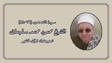 سورة القصص (٧٦-٨٨) - قرآن فجر - الشيخ محمود محمد محمد سليمان