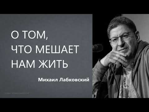 О том, что мешает нам жить Михаил Лабковский