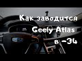 Заводим Geely Atlas в -34 мороза