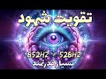 تقویت سریع شهود و الهامات درونی موسیقی با دوفرکانس 852 528 هرتز