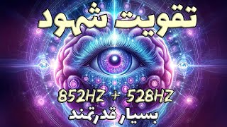 تقویت سریع شهود و الهامات درونی👁️موسیقی با دوفرکانس 852+528 هرتز