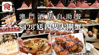 【澳門酒店自助餐】送四隻大閘蟹！$428任食龍蝦＋即開生蠔＋ ...