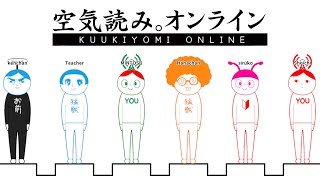 空気を読みたい男達！【空気読み｡オンライン】