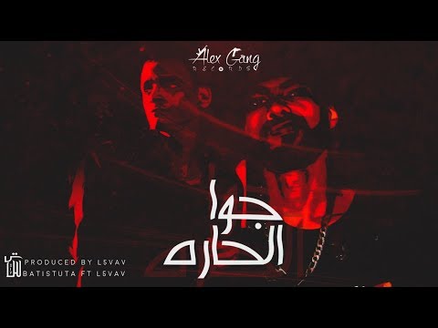 Batistuta ft L5VAV - Gowa El 7ara |  باتيستوتا - جوا الحاره  (Official Audio)