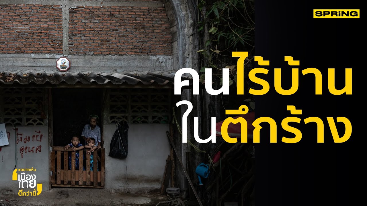 ชุมชนตึกร้าง พื้นที่ชีวิตที่ไร้การเหลียวแลกับความฝันของเขา | อยากเห็นเมืองไทยดีกว่านี้ EP.52  FULL