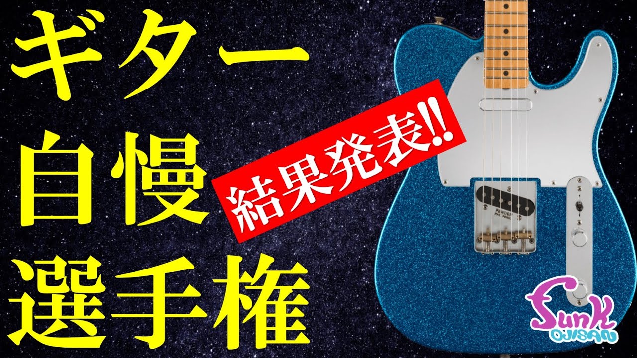 応募総数100以上!!】竿自慢の皆様、お待たせいたしました！ギター自慢