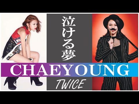 【泣ける夢】TWICE CHAEYOUNG (チェヨン)