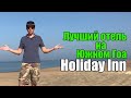 Holiday Inn Resort Goa, Южный Гоа, Кавелоссим. Обзор отеля.