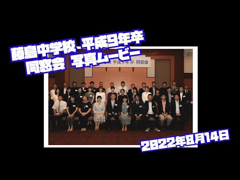 同窓会写真ムービー