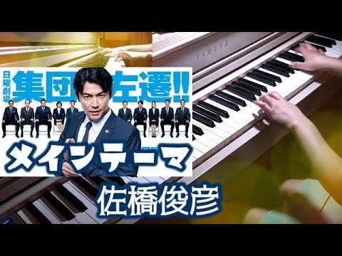 『集団左遷!!』サントラ メインテーマ　佐橋俊彦 Toshihiko Sahashi 　OST 福山雅治主演 TBSドラマ 日曜劇場