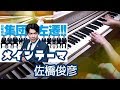 『集団左遷!!』サントラ メインテーマ　佐橋俊彦 Toshihiko Sahashi 　OST 福山雅治主演 TBSドラマ 日曜劇場