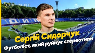 Україна перемагає ВЖЕ! Сергій СИДОРЧУК | Війна, найкращий матч та життя до ФУТБОЛУ