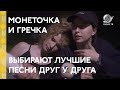 #Кинотавр2018: Монеточка и Гречка выбирают любимые песни друг у друга