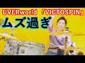 【プロが叩く】UVERworld - VICTOSPINが神業すぎたwwww