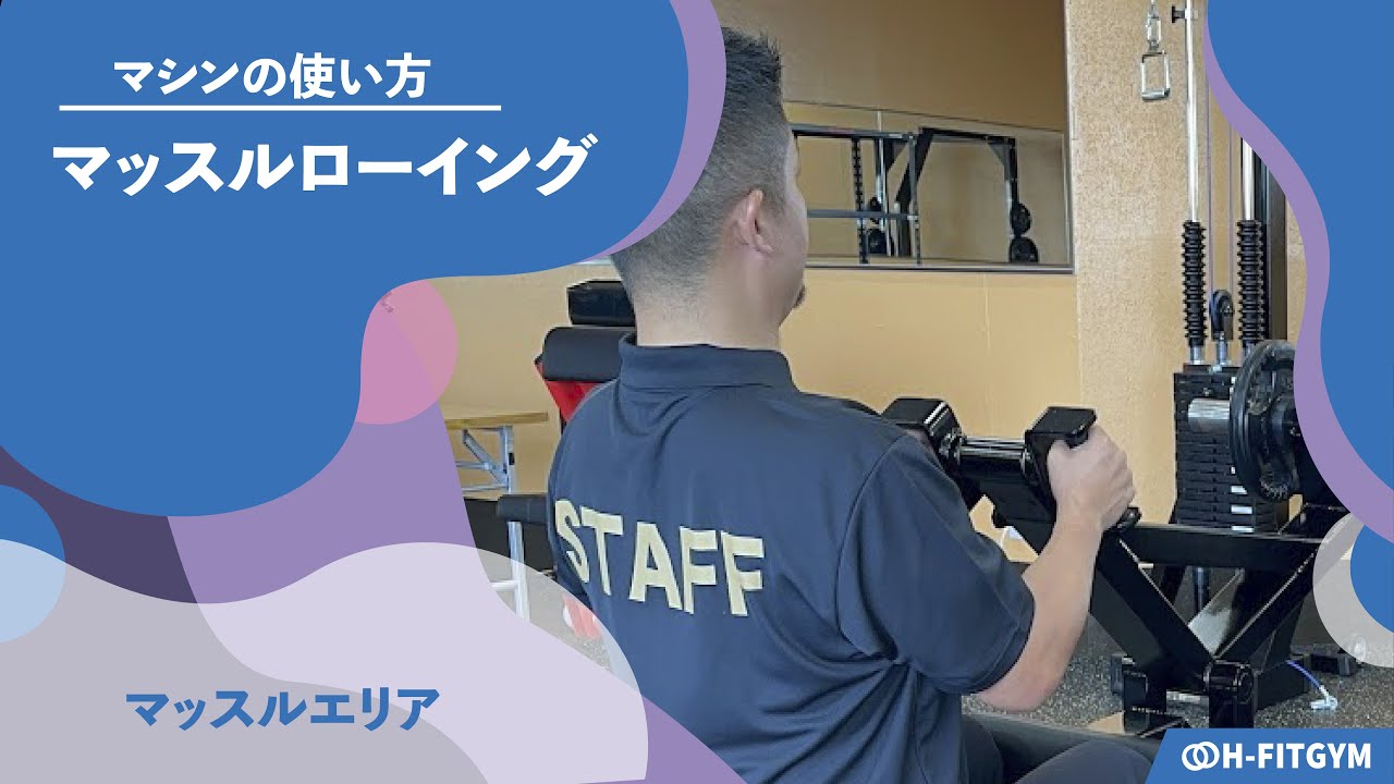 鍛錬マシン｜マッスルローイング【マッスルライン】マシンの使い方説明 