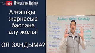 Алғашқы жарнасыз баспана алу тәсілі | Ипотека без первоначального взноса