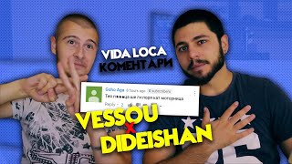 VESSOU И DIDEISHAN ЧЕТАТ КОМЕНТАРИ НА "VIDA LOCA"