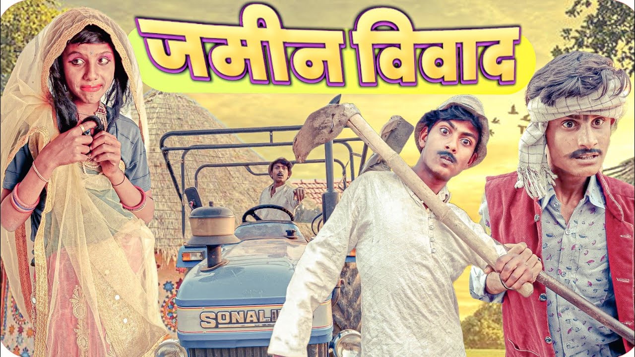 Jamin Vivad || भूमि विवाद || RJ17 Team06  #bhumivivad #how_to_earn_farming