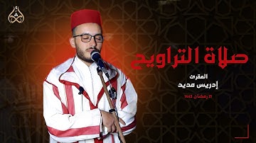 ما تيسر من سورة الأحزاب - المقرئ إدريس مديد