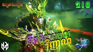 ទឹកដីថាមពលវិញ្ញាណ Episode 210  សម្រាយរឿង Soul Land Movie Reviews