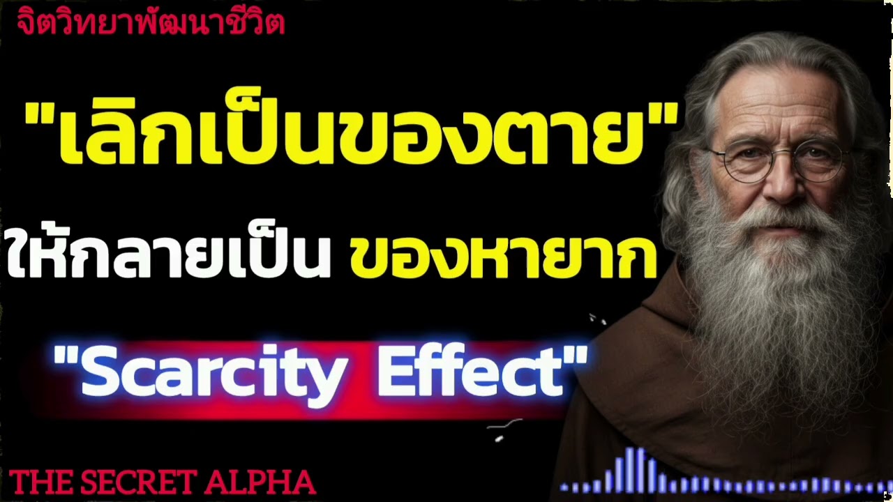 เลิกเป็น ของตาย' ให้กลายเป็น ของหายากScarcity Effect#จิตวิทยา #จิตวิทยาความสัมพันธ์ 