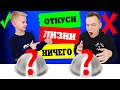 Откуси Лизни или Ничего не делай. Алёша против Папы.