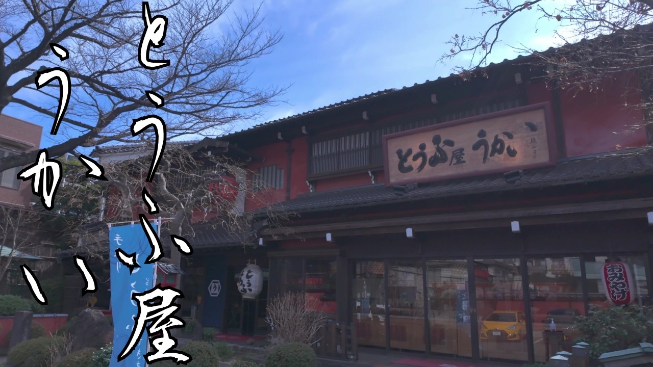 【余暇】とうふ屋うかい鷺沼店にきました #とうふ屋うかい #鷺沼 #豆腐料理