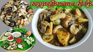 សម្លម្ជូរគ្រឿងពោះគោ ស្លឹកថ្នឹង Somlor Machu Kreung