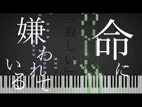 命に嫌われている。 - カンザキイオリ