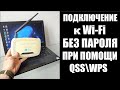 Как подключится к WiFi без пароля