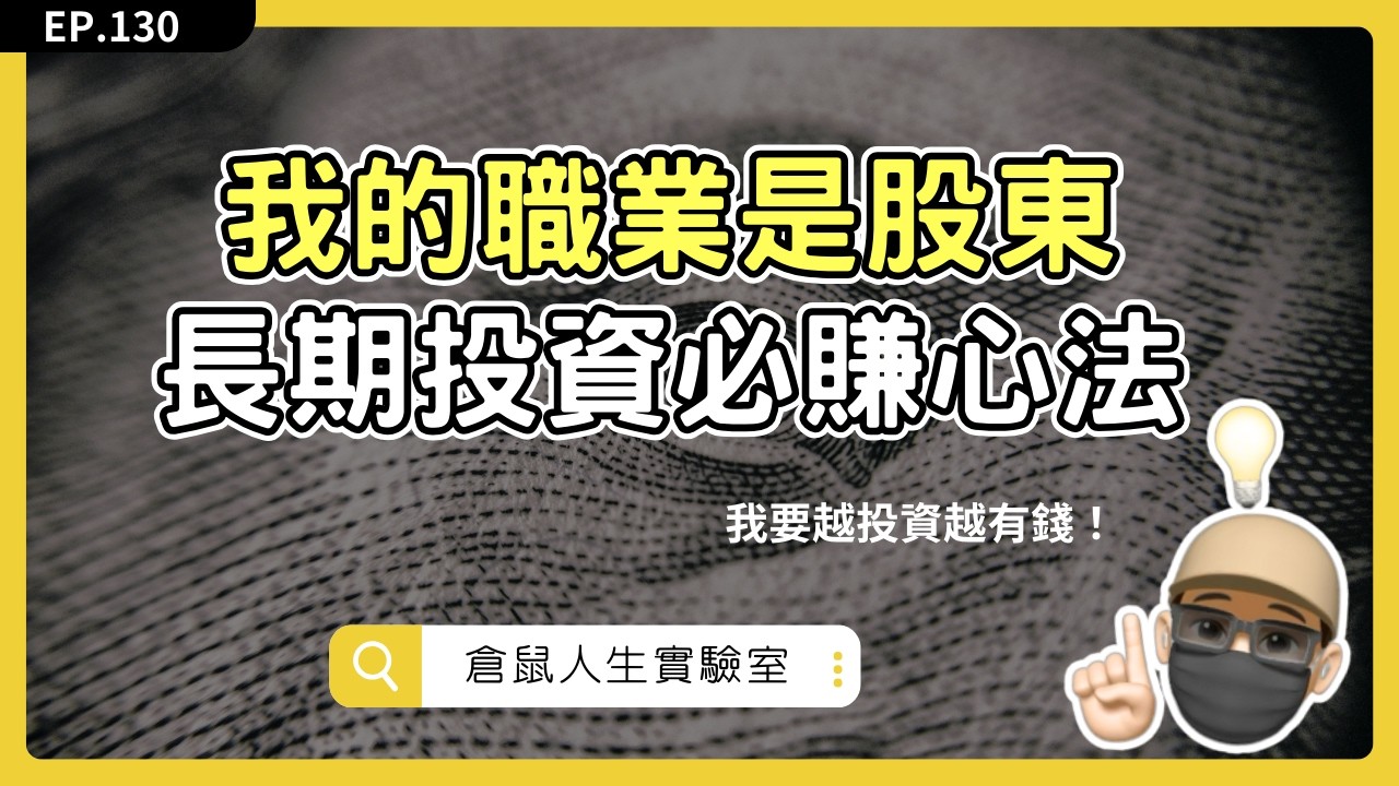 股市長期投資賺錢密技！4大投資策略一次搞懂！ #我的職業是股東 #投資理財 #財富自由 ｜EP130｜ 倉鼠人生實驗室   鼠叔  hamr-lab