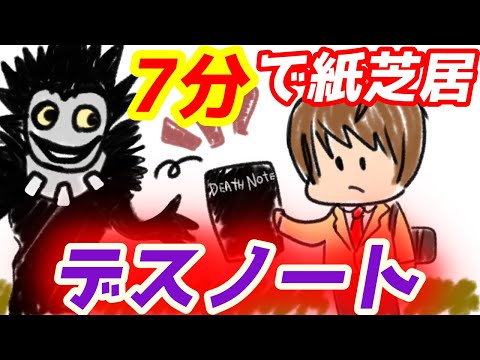 【7分で解説】デスノートのストーリーを紙芝居にしてみた。【０歳児でもわかる】