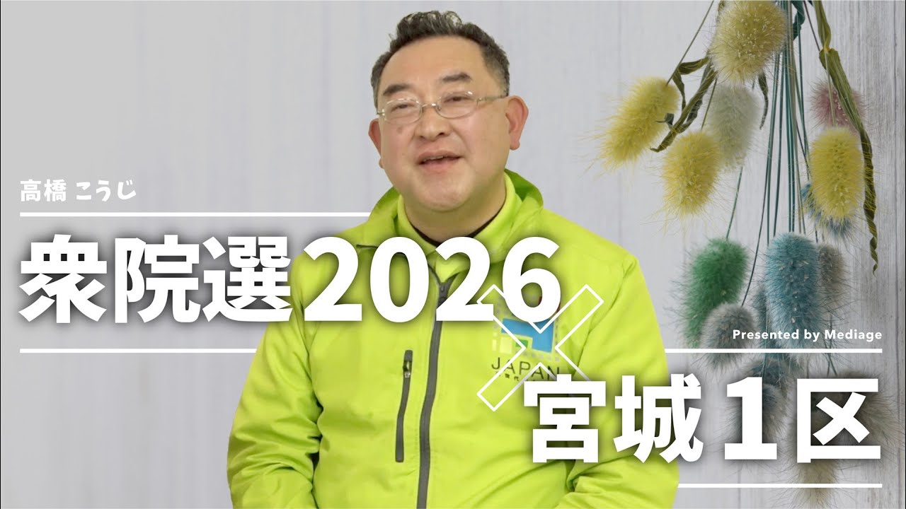 衆院選2026 宮城1区】高橋こうじ候補（維新）独占インタビュー | TOHOKU360