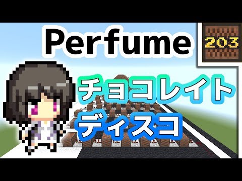 マイクラ音ブロック「チョコレイトディスコ(Perfume)」の作り方【Noteblock Recipe Minecraft】