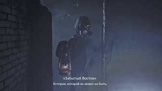 Забытый Восток: путь в никуда