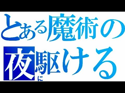 【MAD】とある魔術の禁書目録 × 夜に駆ける