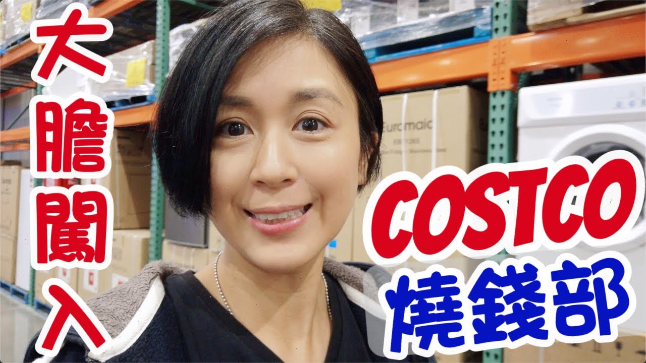 勇闖 Costco 燒錢部😅仲有冇得剩?🫣 (CHI ENG SUB) Vlog12