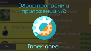 Русский мобильный лаунчер для модов | Обзор приложений и программ №2 | Inner core screenshot 1