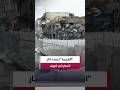 كاميرا "العربية" ترصد آثار الدمار في كييف جراء أكبر هجوم روسي بالصواريخ الباليستية