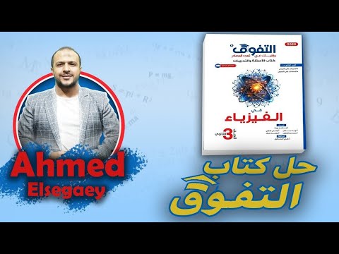 حل الملف اللولبي من ص ل  كتاب التفوق  م أحمد السجاعي فيزياء ثانوية عامة