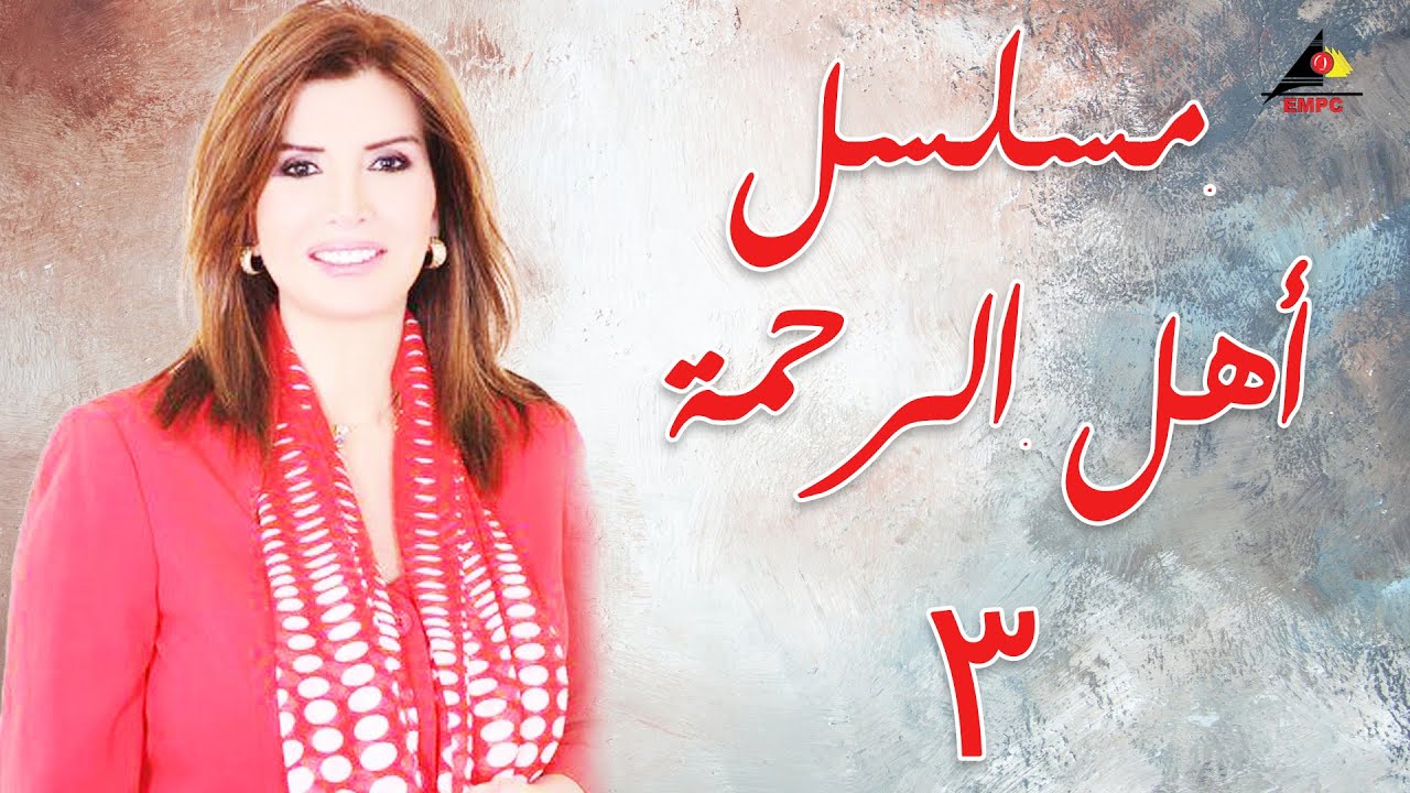 مسلسل أهل الرحمة بطولة ميرفت امين الحلقة الثالثة 03 Ahl El Rahma