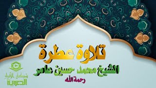 اروع واجمل ما قراء الشيخ محمد حسين عامر سورة الملك