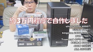 自作PC】約3万円程度で自作しました（OSは旧PCから受け継ぎ）【G3260