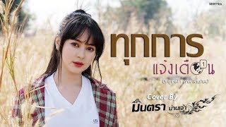 ทุกการแจ้งเตือน | มินตรา น่านเจ้า【Cover Version】 chords