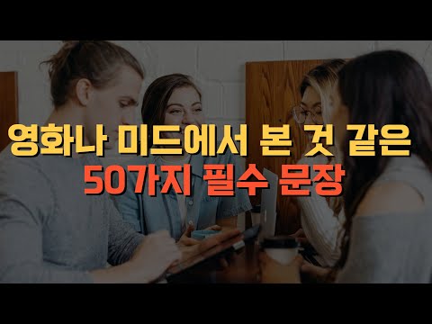 2023년 영어회화 영화나 미드에서 본것같은 50가지 필수 영어듣기