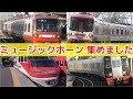 名鉄のミュージックホーンを集めました!