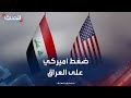 قانون الحشد الشعبي ضغط أميركي على العراق 